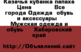 Казачья кубанка папаха › Цена ­ 4 000 - Все города Одежда, обувь и аксессуары » Мужская одежда и обувь   . Хабаровский край